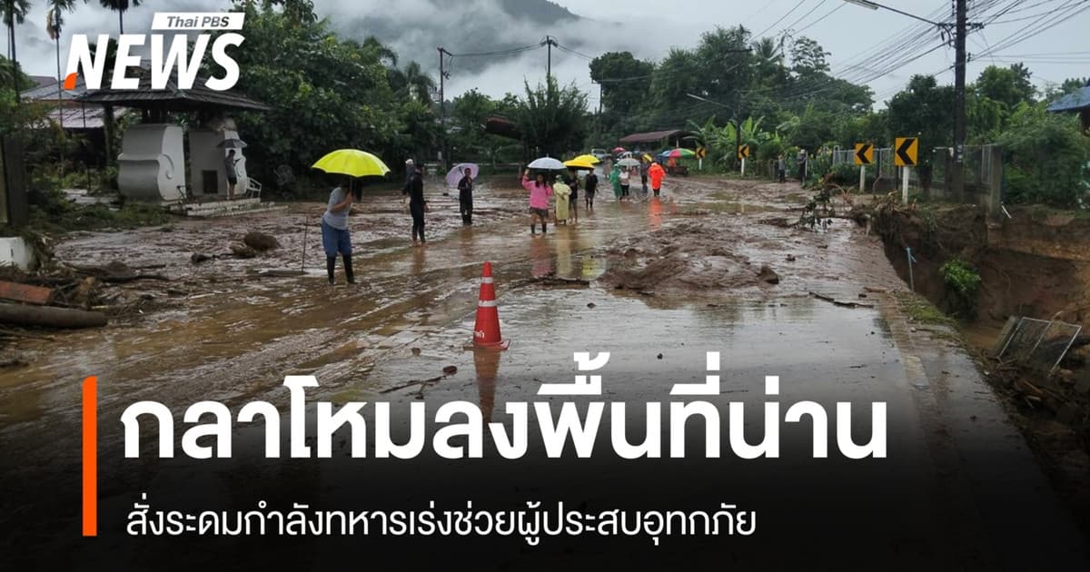 กลาโหม ลงพื้นที่ "น่าน" สั่งระดมกำลังทหารเร่งช่วยผู้ประสบภัย
