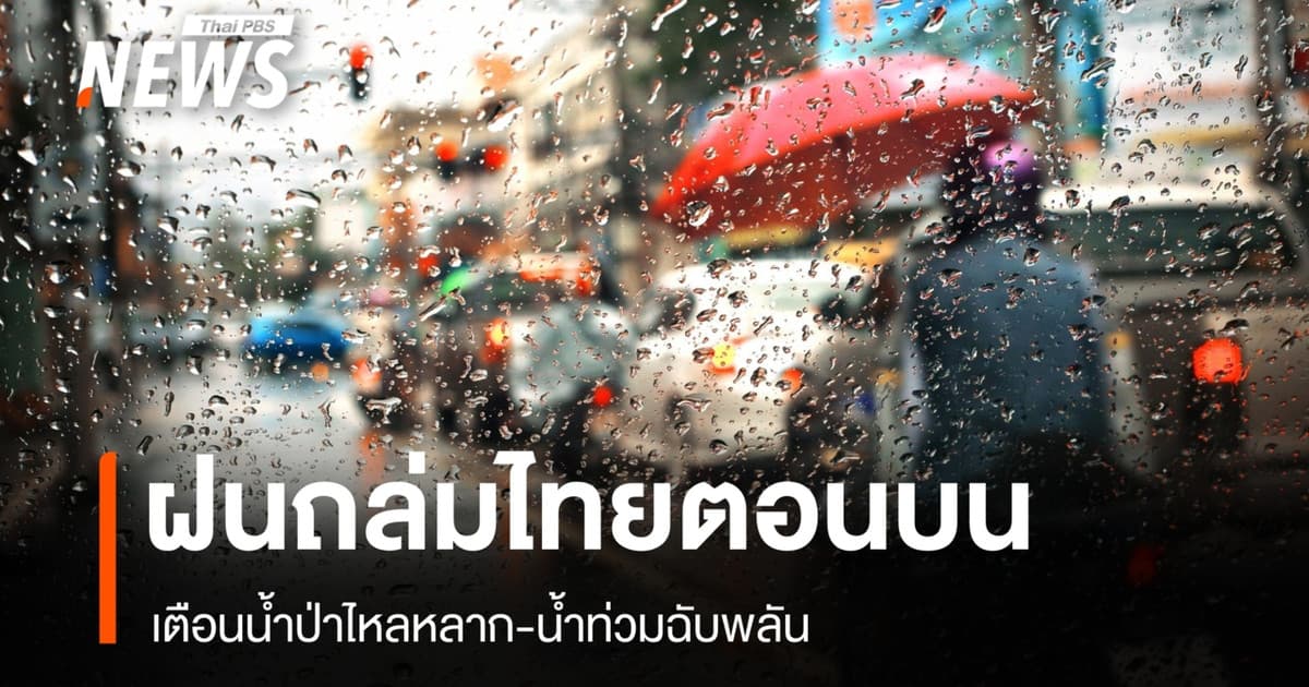 สภาพอากาศวันนี้ ฝนถล่มไทยตอนบน เตือนน้ำป่าไหลหลาก-น้ำท่วมฉับพลัน