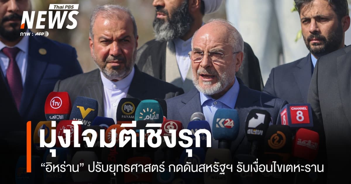 จับตาอิหร่านเปลี่ยนเกมสงคราม มุ่งโจมตีเชิงรุก-กดดันสหรัฐฯ