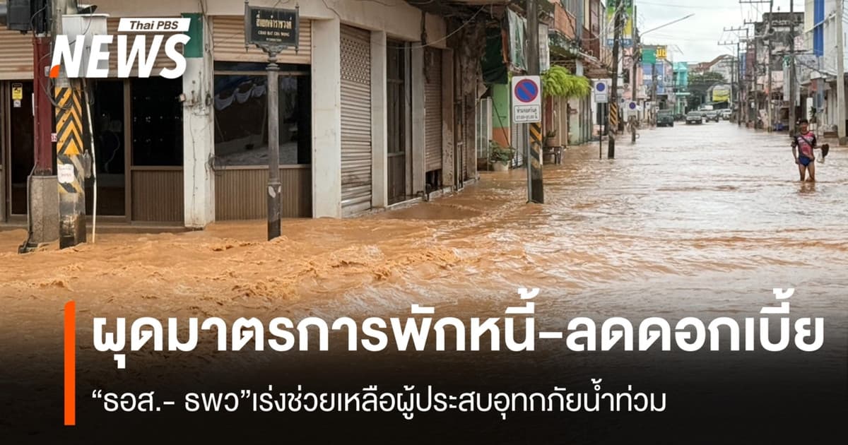 ธอส.- ธพว.ผุดมาตรการพักหนี้-ลดดอกเบี้ย ช่วยเหลือผู้ประสบอุทกภัย