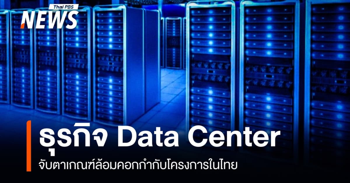 จับตาเกณฑ์ล้อมคอกธุรกิจ Data Center ในไทย