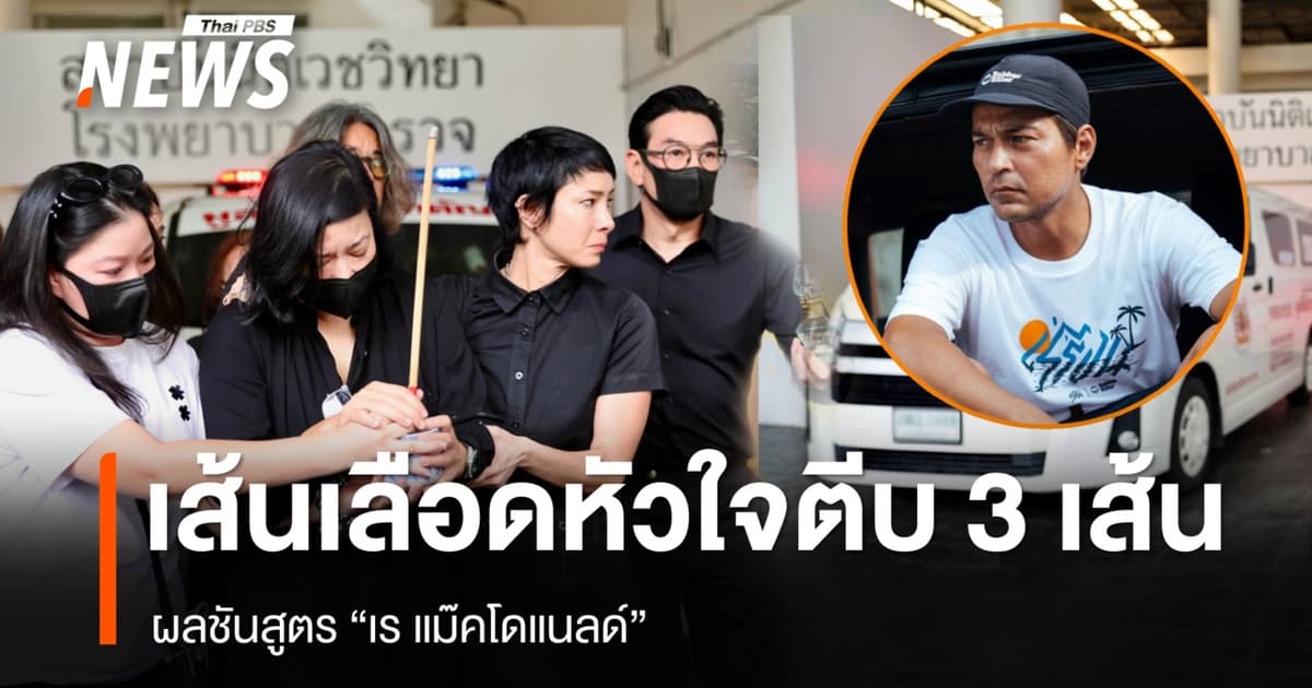 ผลชันสูตร "เร แม๊คโดแนลด์" เส้นเลือดหัวใจตีบ 3 เส้น