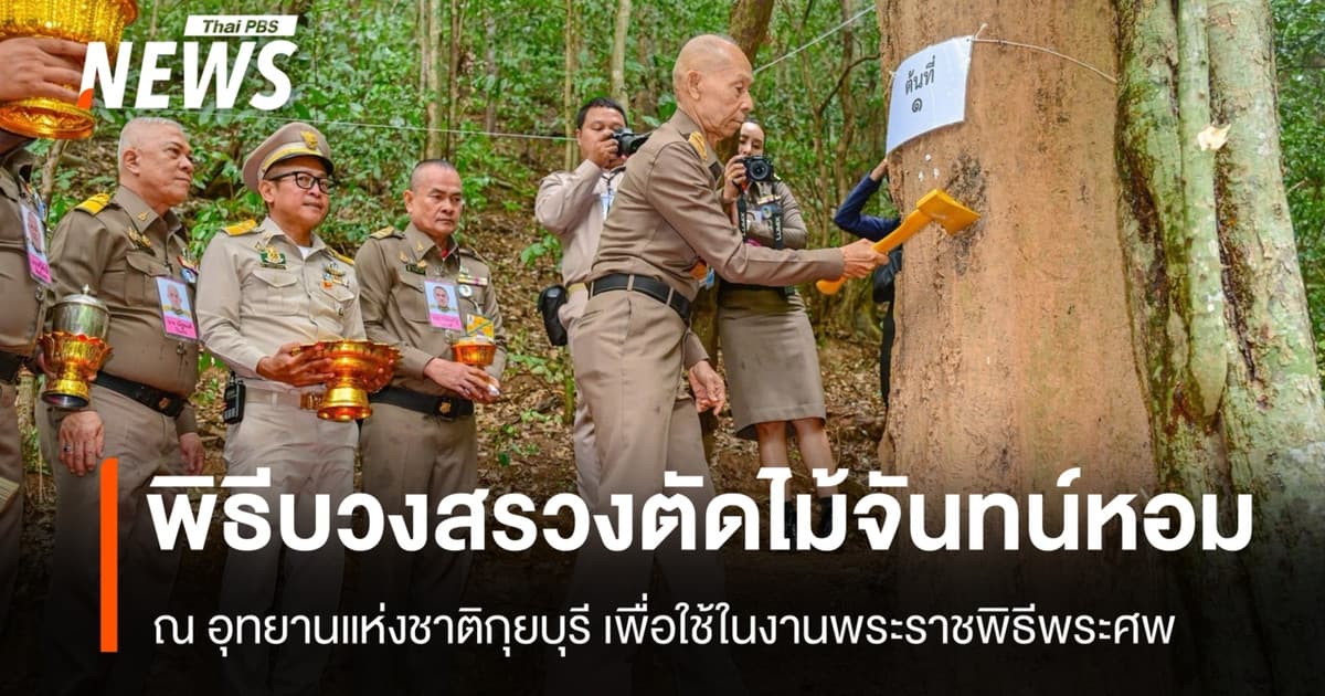 พิธีบวงสรวงตัดไม้จันทน์หอม ที่อุทยานแห่งชาติกุยบุรี เพื่อใช้ในงานพระราชพิธีพระศพ