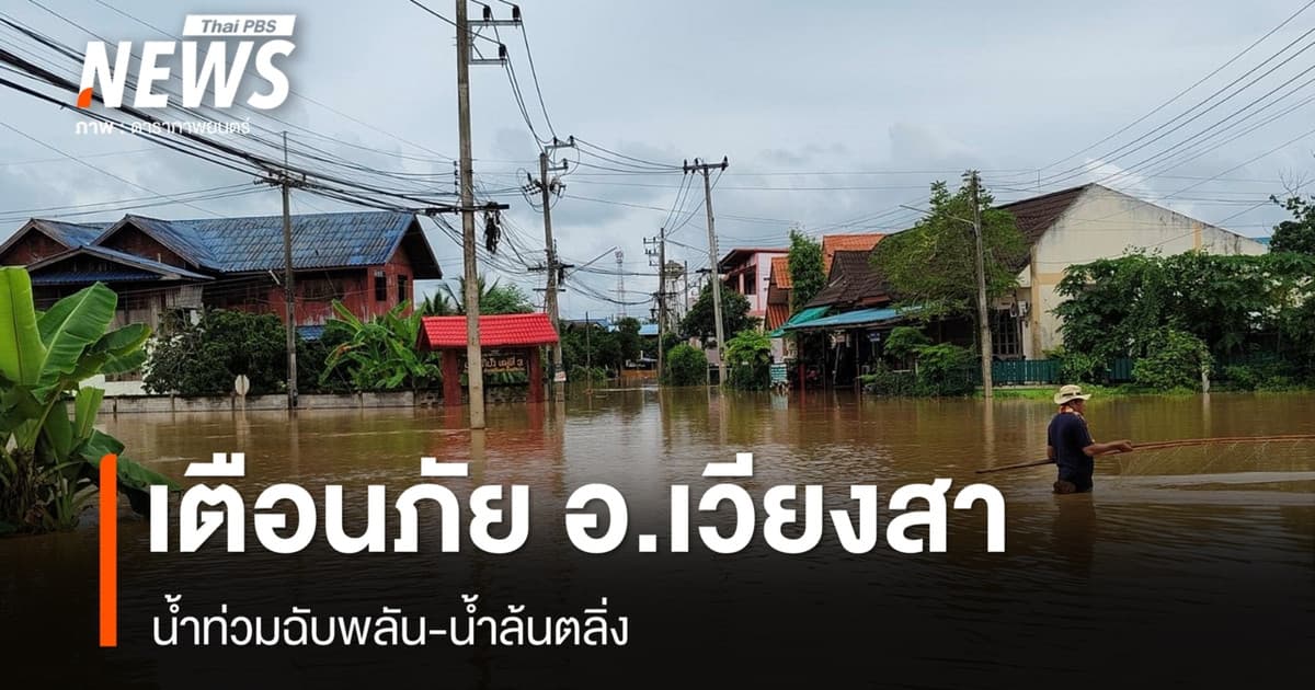 ประกาศเตือนภัย อ.เวียงสา น้ำท่วมฉับพลัน-น้ำล้นตลิ่ง