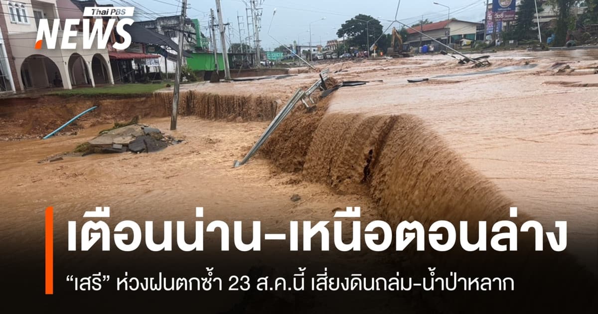 "เสรี" ห่วงฝนตกซ้ำน่าน-เหนือตอนล่าง เสี่ยงดินถล่มเหตุรับน้ำไม่ไหว