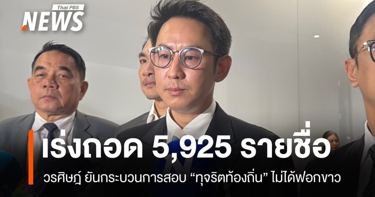 "วรศิษฎ์" ยัน กระบวนการสอบ "ทุจริตท้องถิ่น" ไม่ได้ฟอกขาว