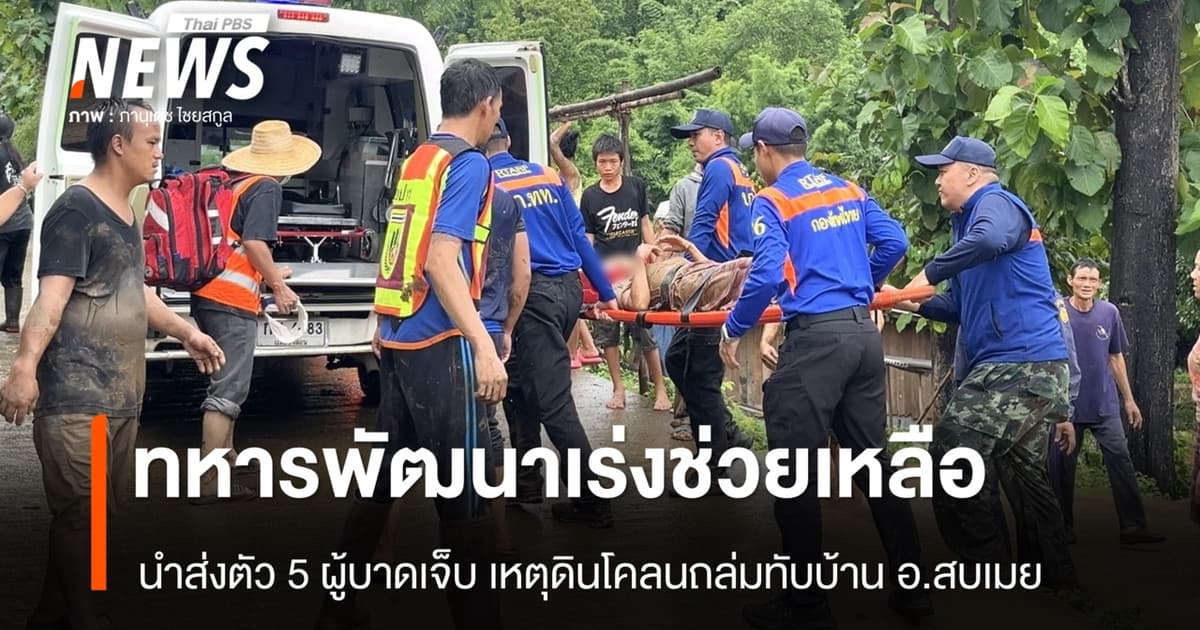 ทหารเร่งนำส่ง 5 ผู้บาดเจ็บ หลังดินโคลนถล่มทับบ้านเรือนประชาชนที่สบเมย