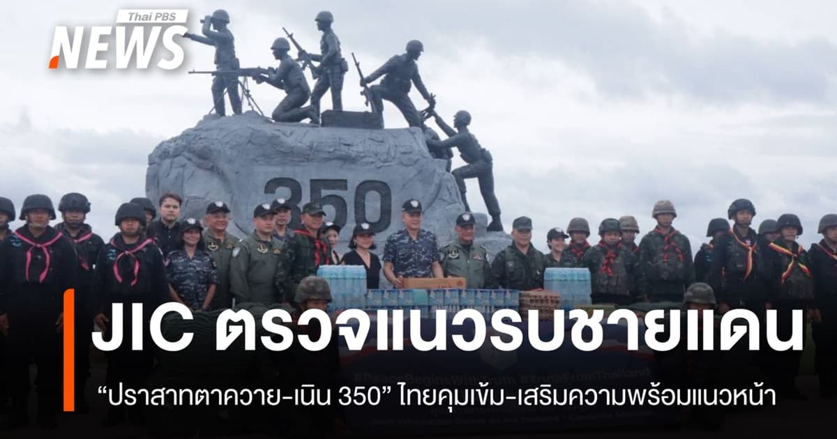 ผอ. JIC ตรวจแนวรบชายแดน "ปราสาทตาควาย-เนิน 350"
