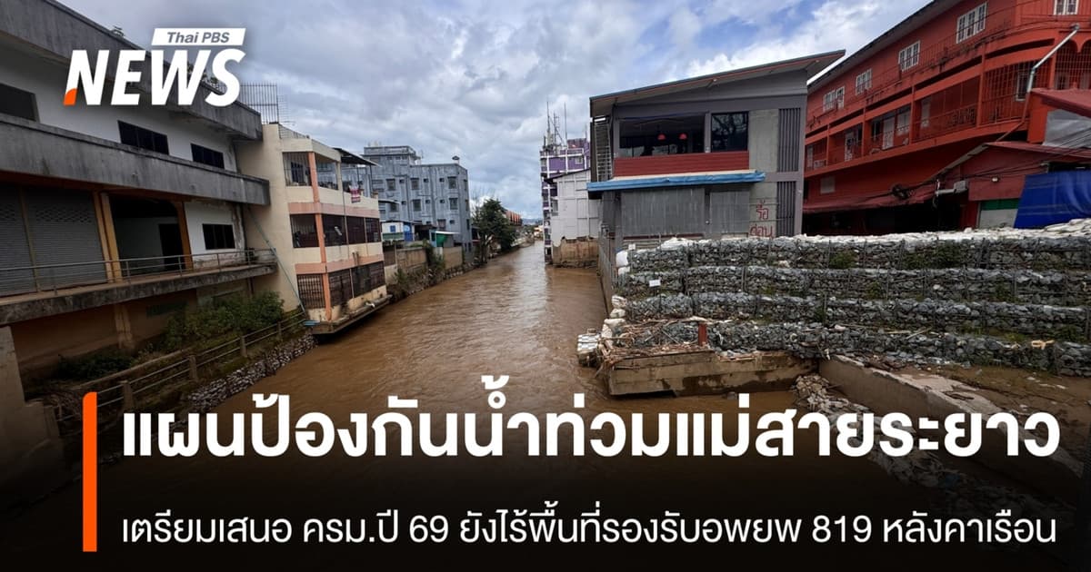 แผนป้องกันน้ำท่วมแม่สายระยาว เตรียมเสนอ ครม.ปี 69