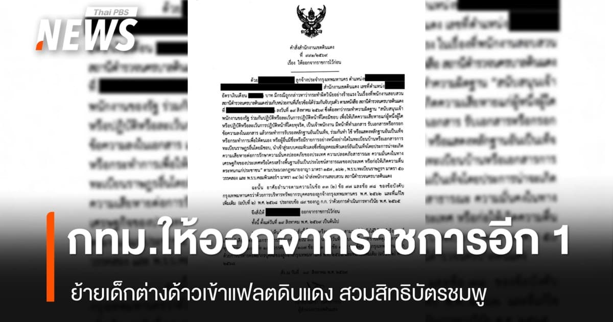กทม.ให้ออกจากราชการอีก 1 คน ย้ายเด็กต่างด้าวเข้าแฟลตดินแดง สวมสิทธิบัตรชมพู