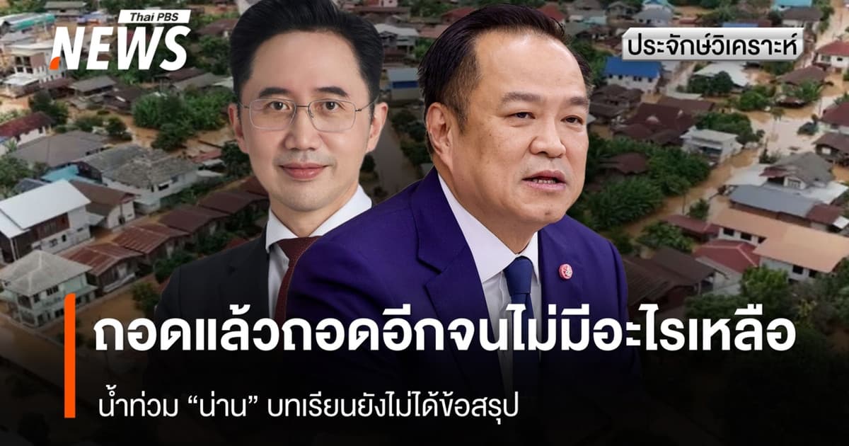 ถอดแล้วถอดอีกจนไม่มีอะไรเหลือ น้ำท่วม “น่าน” บทเรียนยังไม่ได้ข้อสรุป