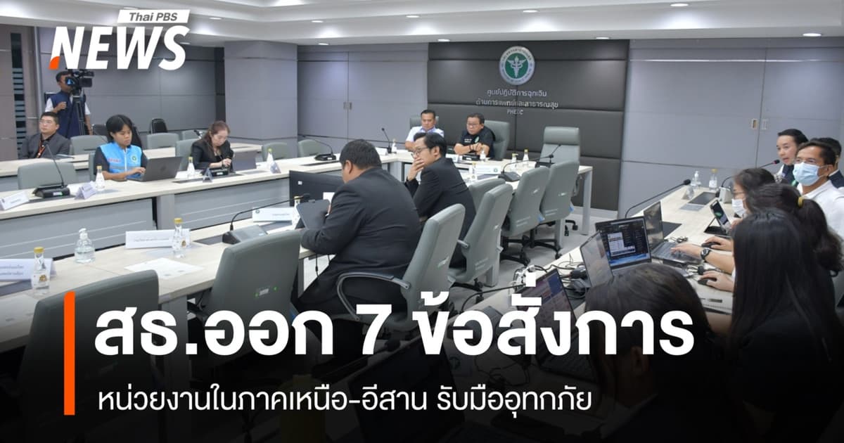 สธ.ออก 7 ข้อสั่งการหน่วยงานในภาคเหนือ-อีสาน รับมืออุทกภัย