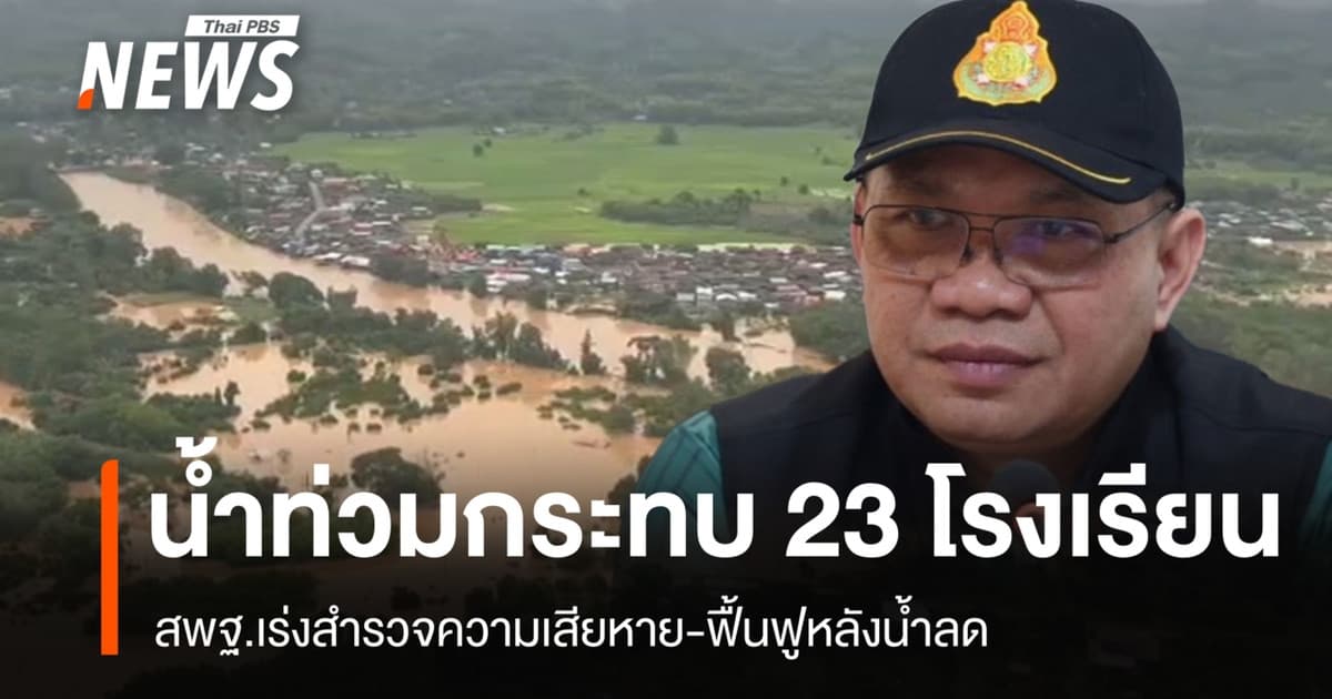 สพฐ.เผย 23 โรงเรียนได้รับผลกระทบน้ำท่วม เร่งสำรวจ-ฟื้นฟูหลังน้ำลด