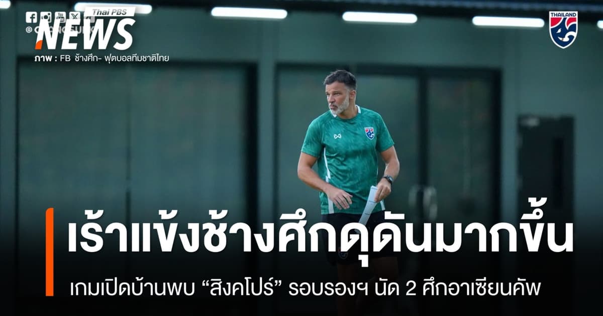 “ฮัดสัน” เร้าแข้งช้างศึกเล่นดุดันมากขึ้น เกมเปิดบ้านพบ “สิงคโปร์” รอบรองฯ นัดที่ 2 ศึกอาเซียนคัพ