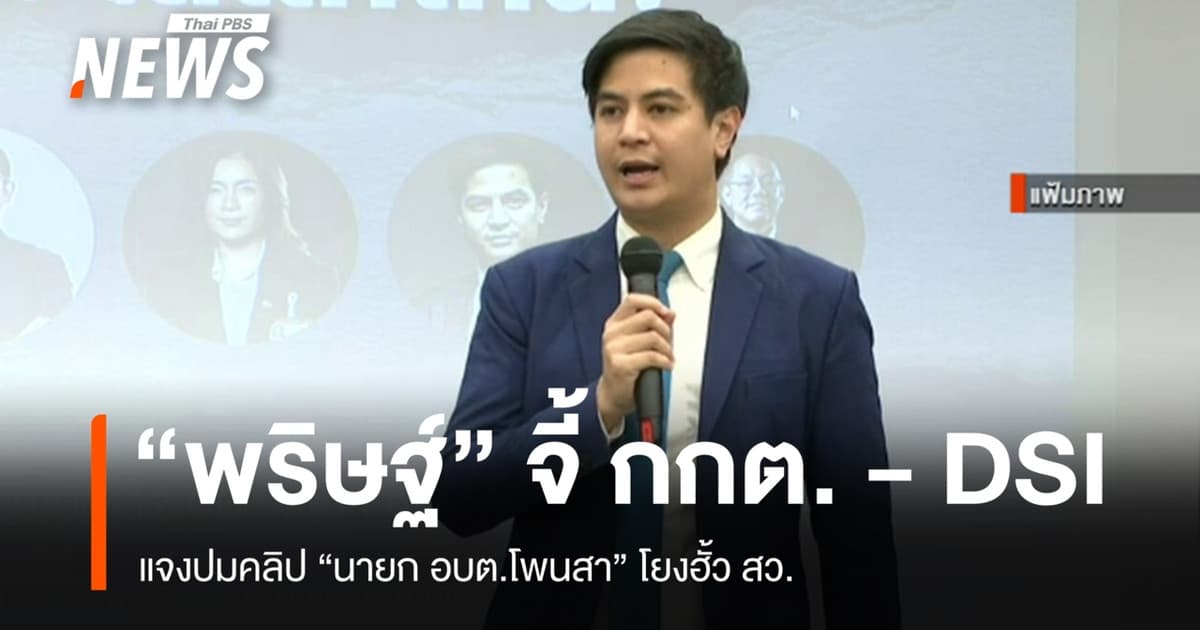 "พริษฐ์" จี้ กกต.-DSI แจงปมคลิป "นายก อบต.โพนสา" โยงฮั้ว สว.