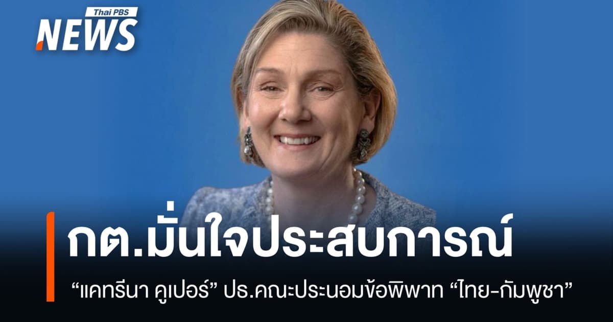 กต.มั่นใจประสบการณ์ "แคทรีนา คูเปอร์" ปธ.คณะประนอมข้อพิพาท "ไทย-กัมพูชา"