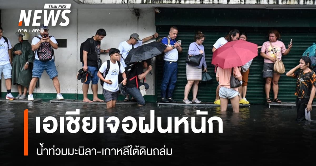 ฝนถล่มเกาหลีใต้-ฟิลิปปินส์ น้ำท่วมหนัก ขณะยุโรปไฟป่ายังวิกฤต