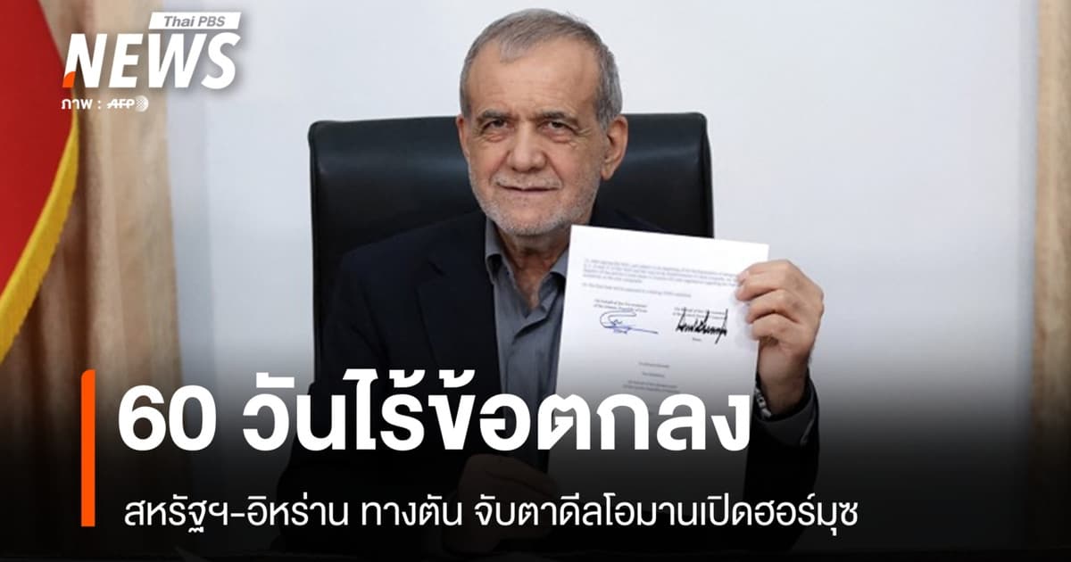 60 วันสิ้นสุด สหรัฐฯ-อิหร่านยังไร้ข้อตกลง จับตาดีลโอมานเปิดฮอร์มุซ
