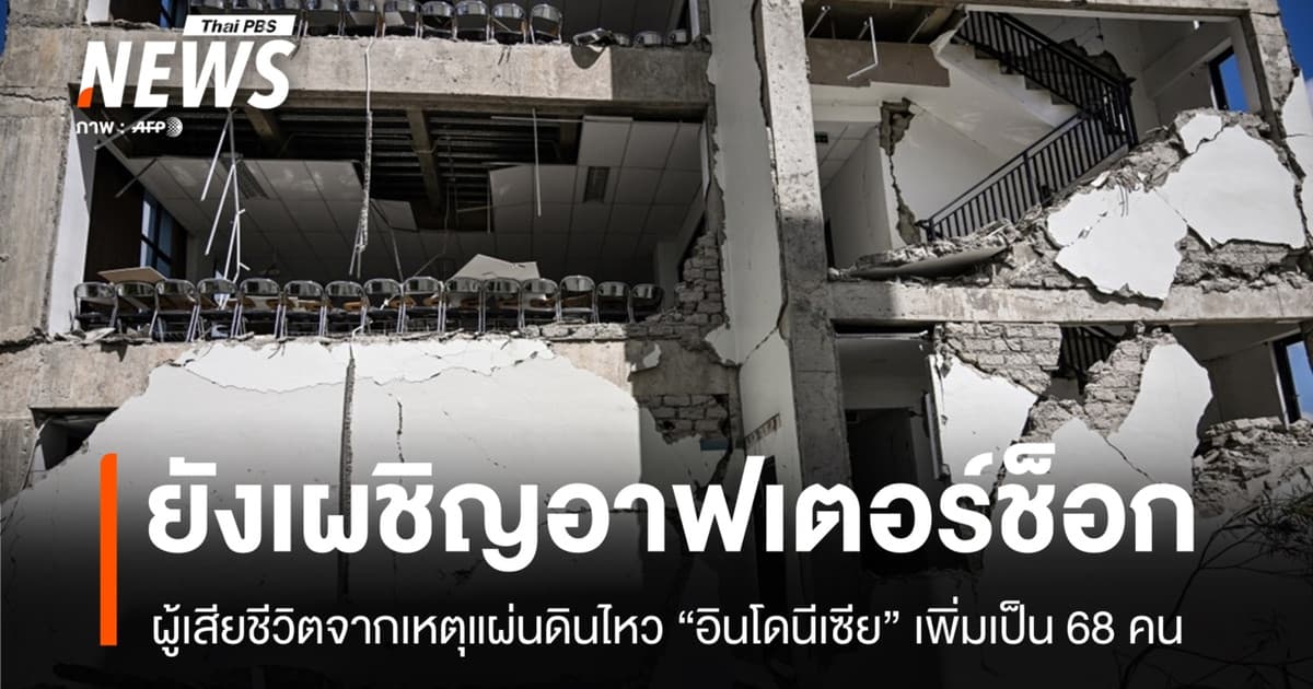 อินโดนีเซียเผชิญ "อาฟเตอร์ช็อก" กว่า 1,600 ครั้ง แรงสุดมีขนาด 5.6