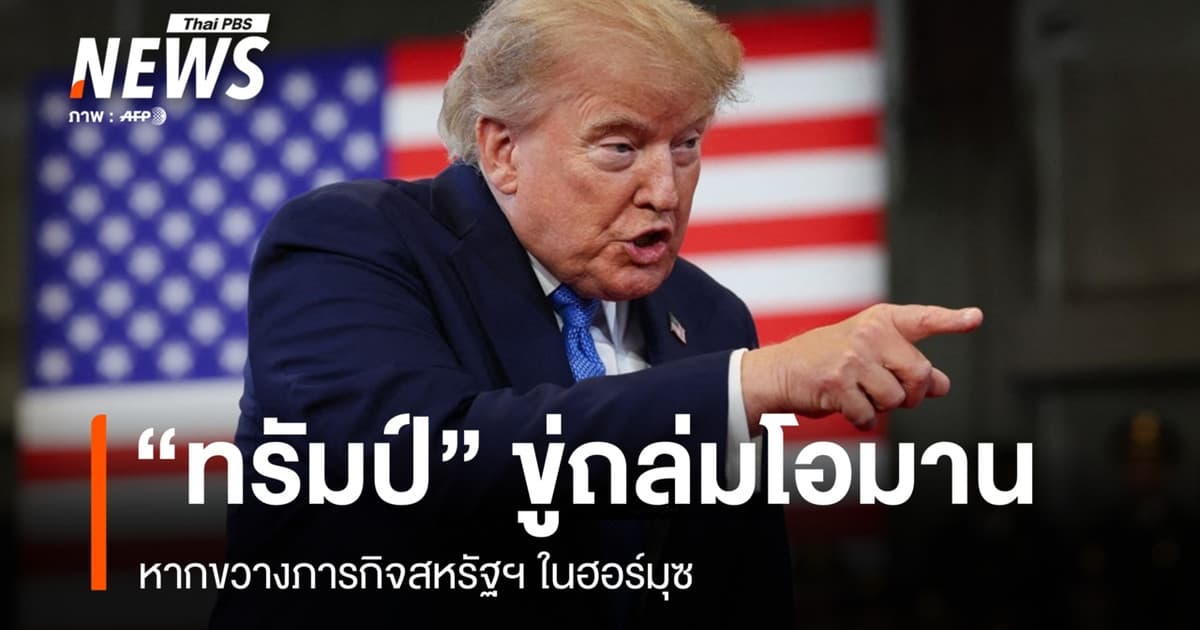 ทรัมป์เดือด! ขู่ถล่มโอมาน หากขวางภารกิจสหรัฐฯ ในช่องแคบฮอร์มุซ