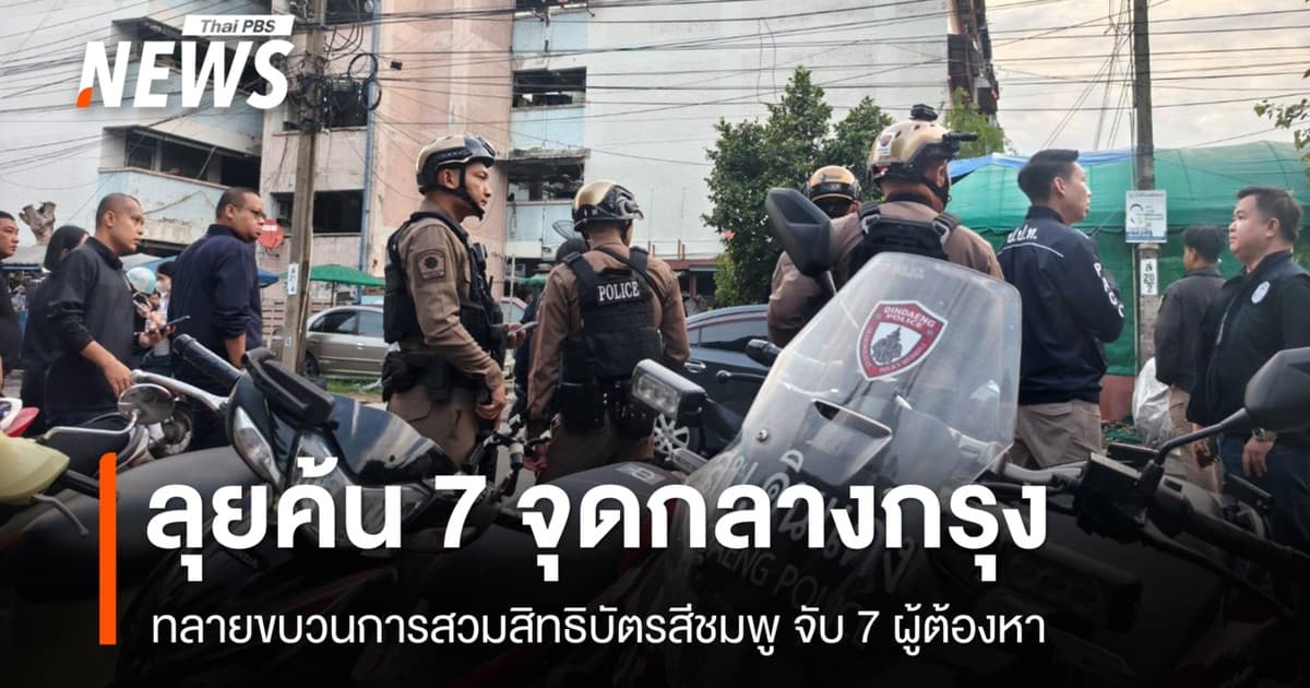 ทลายขบวนการสวมสิทธิบัตรชมพู พบชื่อต่างด้าวกว่า 1 พัน - จับ 7 ผู้ต้องหา