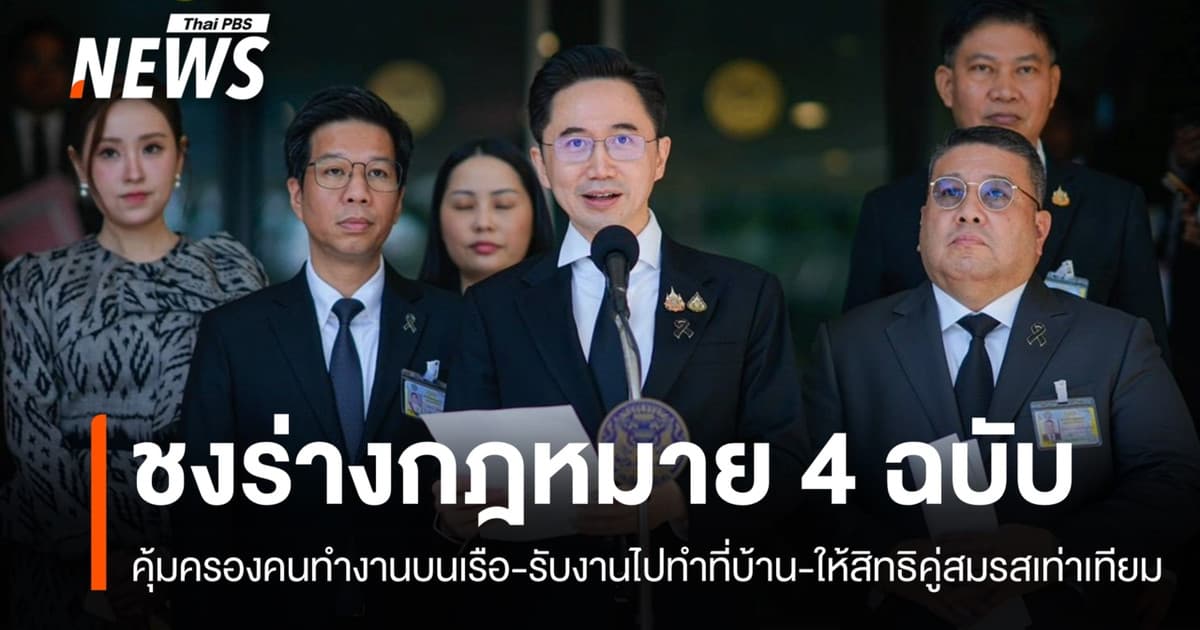 ชง 4 ร่างกฎหมายเข้า ครม. คุ้มครองคนทำงานบนเรือ-คนรับงานไปทำที่บ้าน