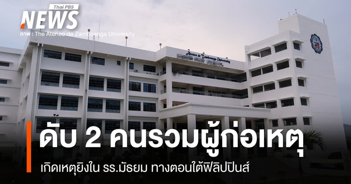 เกิดเหตุยิงใน รร.มัธยม ทางตอนใต้ฟิลิปปินส์ ดับ 2 คนรวมผู้ก่อเหตุ