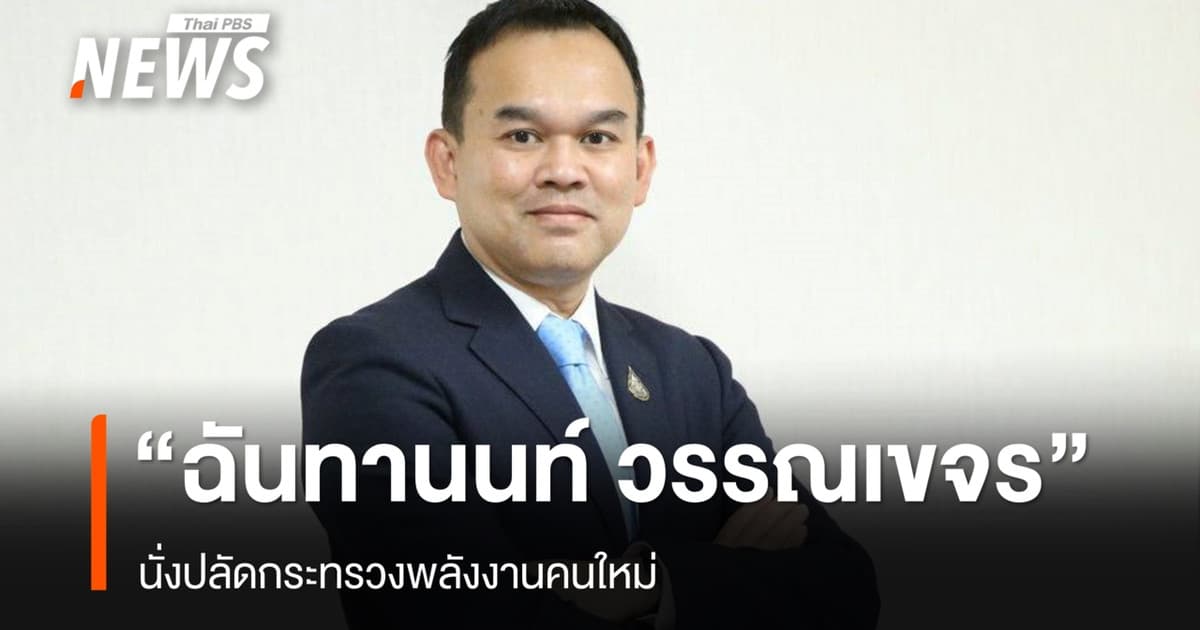ครม.ไฟเขียว "ฉันทานนท์ วรรณเขจร" นั่งปลัดพลังงานคนใหม่