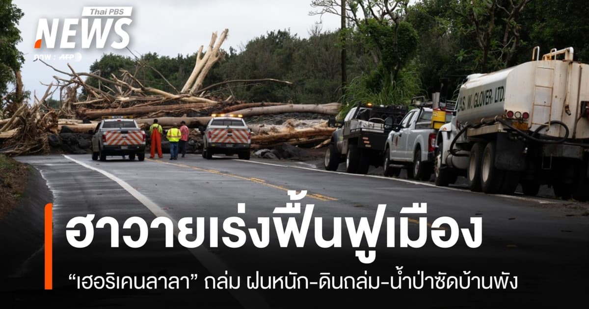ฮาวายเร่งฟื้นฟูหลังเฮอริเคนลาลาถล่ม ฝนหนักทำดินถล่ม-น้ำป่าซัดบ้านพัง