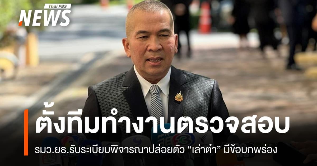 "รุทธพล" ชี้คดี "เล่าต๋า" สิ้นสุดรื้อโทษไม่ได้ ยอมรับระเบียบมีข้อบกพร่อง