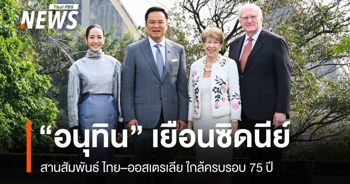 "อนุทิน" เยือนนครซิดนีย์ ชูสัมพันธ์ไทย–ออสเตรเลียใกล้ครบ 75 ปี
