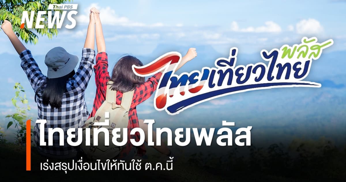 "ไทยเที่ยวไทยพลัส" เร่งสรุปเงื่อนไขให้ทันใช้ ต.ค. คาดเฟสแรกงบ 1,750 ล้าน