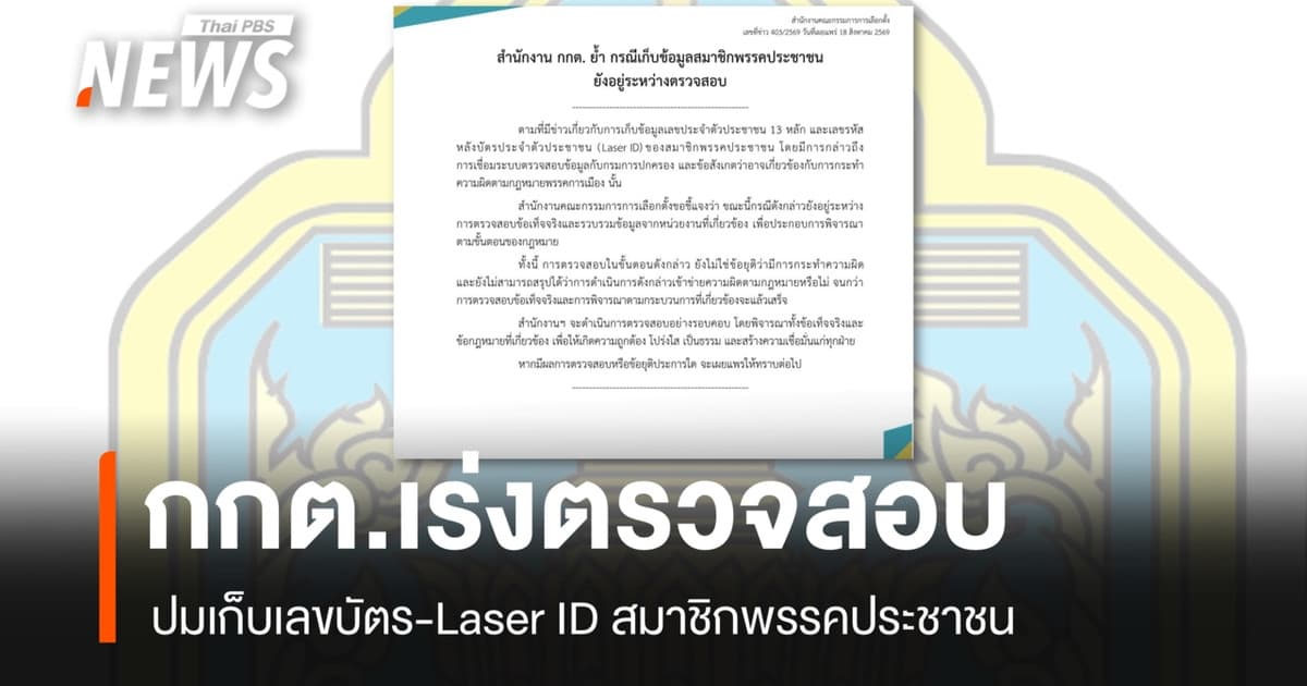 กกต.แจงปมเก็บข้อมูล สมาชิกพรรคประชาชน ยังอยู่ระหว่างตรวจสอบ