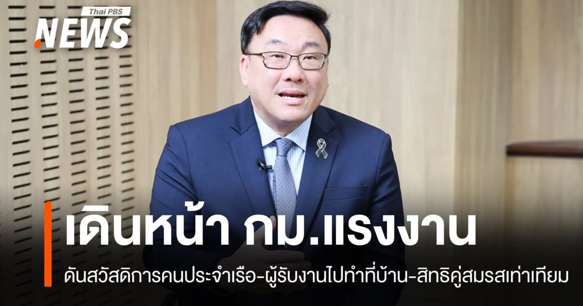ครม.ไฟเขียว กม. 4 ฉบับ ดันสวัสดิการคนประจำเรือ-คุ้มครองผู้รับงานไปทำที่บ้าน