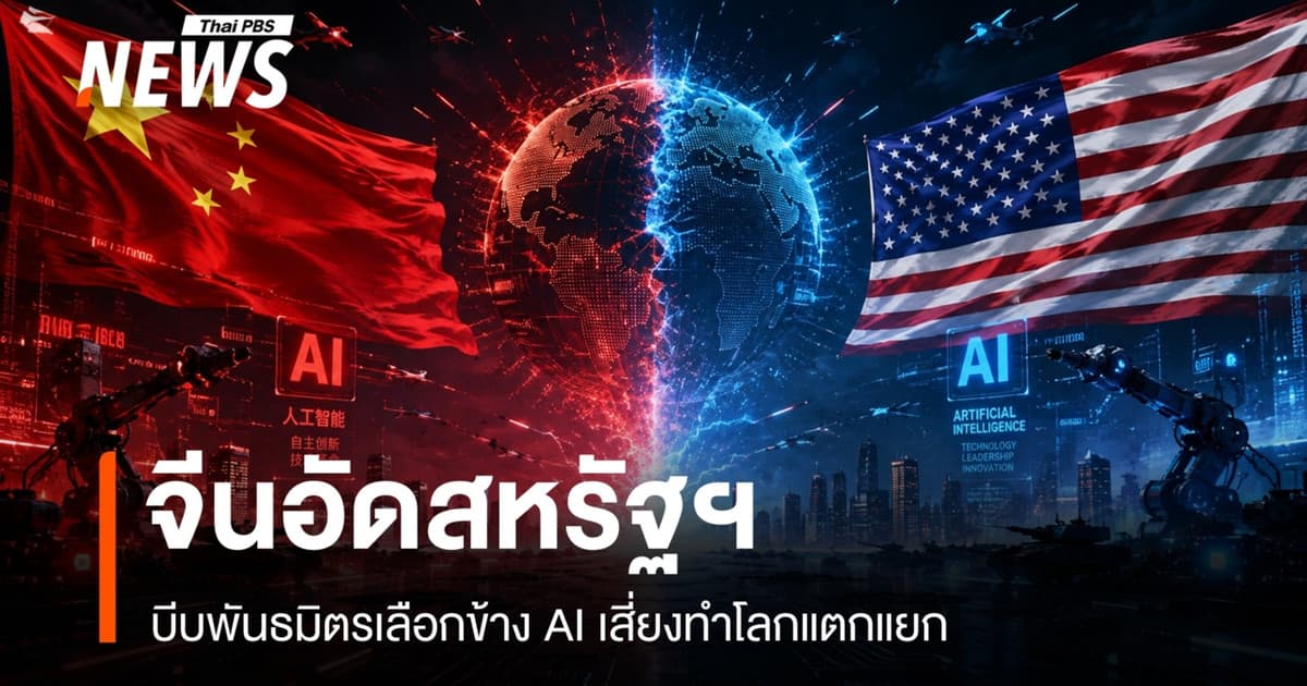 สหรัฐฯ เตรียมบีบพันธมิตรเลือกข้าง AI จีนเตือนเสี่ยงทำโลกแตกเป็น 2 ขั้ว