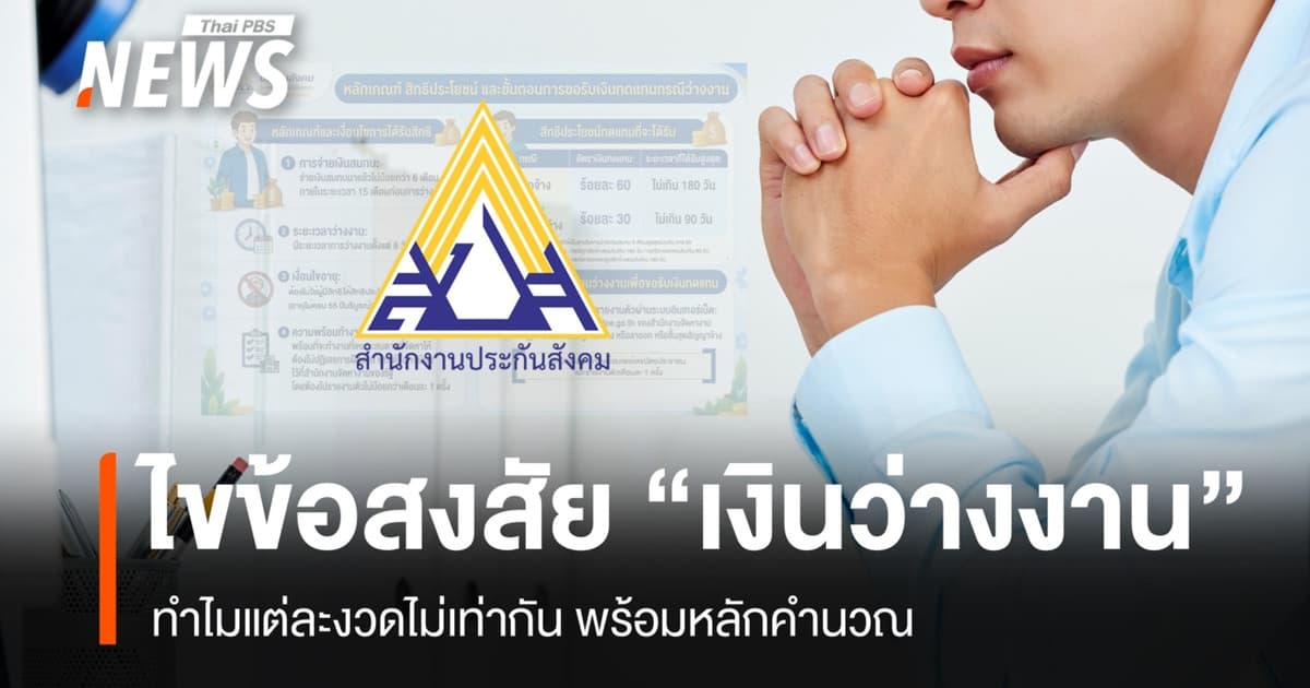 ไขข้อสงสัย "เงินว่างงาน" ทำไมแต่ละงวดไม่เท่ากัน พร้อมหลักคำนวณ