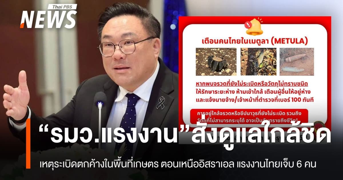 เหตุระเบิดตกค้างในพื้นที่เกษตรในอิสราเอล แรงงานไทยเจ็บ 6 คน