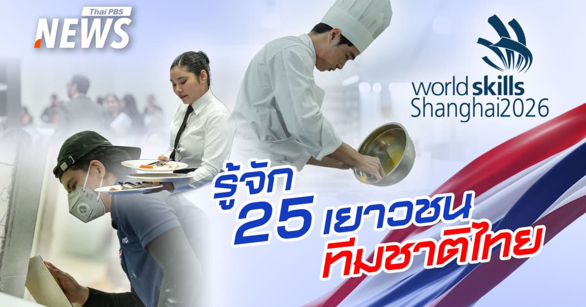 รู้จัก 25 เยาวชนทีมชาติไทย แข่งขันฝีมือแรงงาน นานาชาติ ครั้งที่ 48