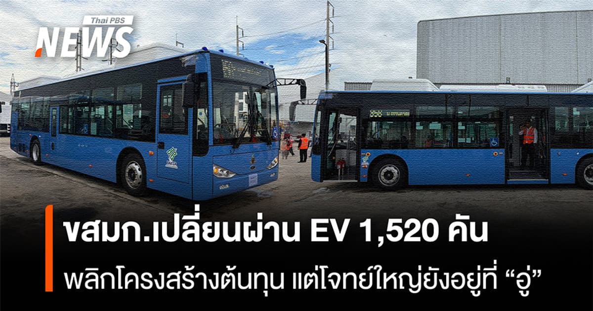 ขสมก.เปลี่ยนผ่าน EV 1,520 คัน พลิกโครงสร้างต้นทุน แต่โจทย์ใหญ่ยังอยู่ที่ "อู่"