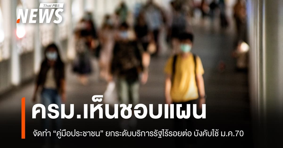 ครม. ไฟเขียวแผนจัดทำ "คู่มือประชาชน" ยกระดับบริการรัฐไร้รอยต่อ