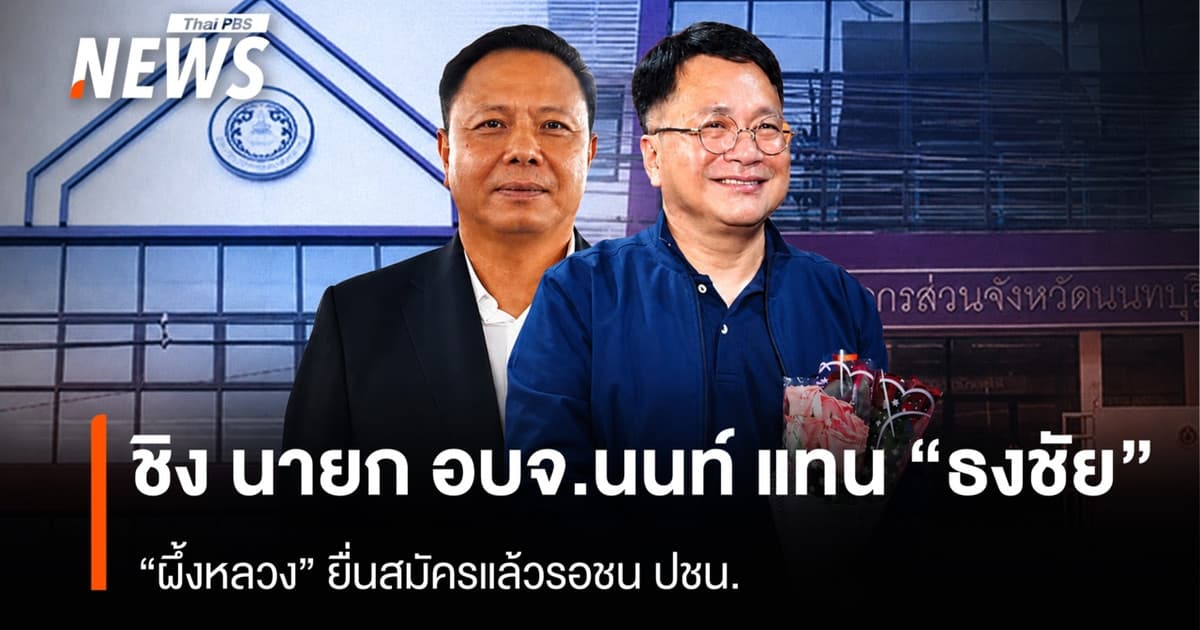 ชิงนายก อบจ.นนท์ แทน ”ธงชัย” “ผึ้งหลวง” ยื่นสมัครแล้วรอชน ปชน.