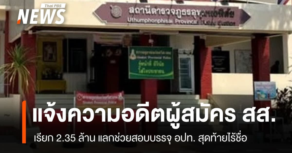 แจ้งความอดีตผู้สมัคร สส. เรียก 2.35 ล้าน แลกช่วยสอบบรรจุ อปท. สุดท้ายไร้ชื่อ