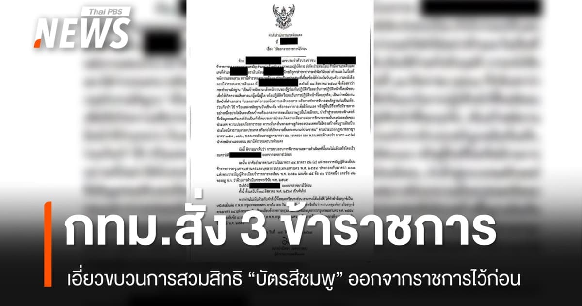 กทม. สั่ง 3 ข้าราชการ เอี่ยวขบวนการสวมสิทธิ "บัตรสีชมพู" ออกจากราชการไว้ก่อน