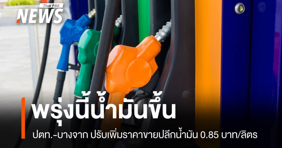ปตท.-บางจาก ปรับเพิ่มราคาน้ำมันทุกชนิด 0.85 บาทต่อลิตร มีผลพรุ่งนี้