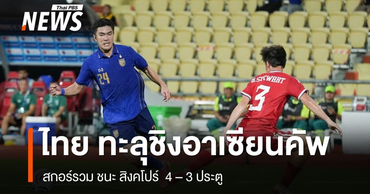 ไทย ทะลุชิง อาเซียนคัพ สกอร์รวมชนะ สิงคโปร์ 4 -3 ประตู