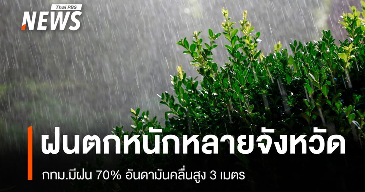 สภาพอากาศวันนี้ ฝนตกหนักหลายจังหวัด กทม.มีฝน 70% อันดามันคลื่นสูง 3 ม.