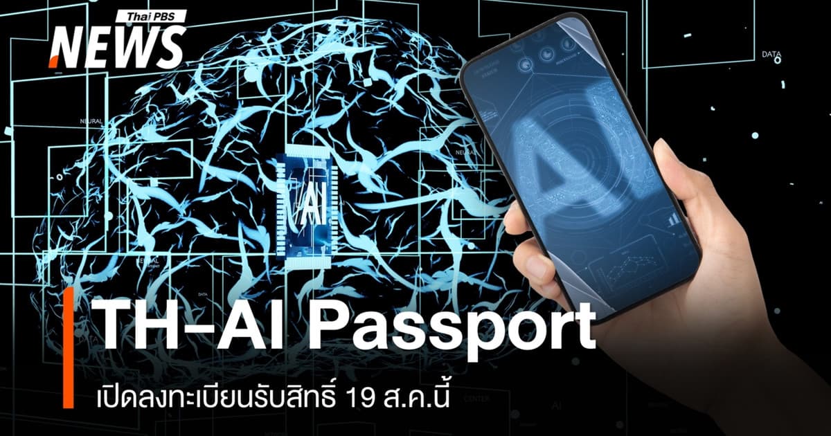 19 ส.ค.69 วันแรกเปิดลงทะเบียน TH-AI Passport 5 ล้านที่นั่ง อายุ 15 ปีขึ้นไป