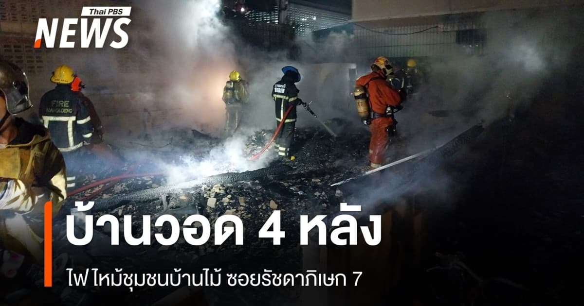 ไฟไหม้ชุมชนบ้านไม้ ซอยรัชดาภิเษก 7 บ้านวอด 4 หลัง