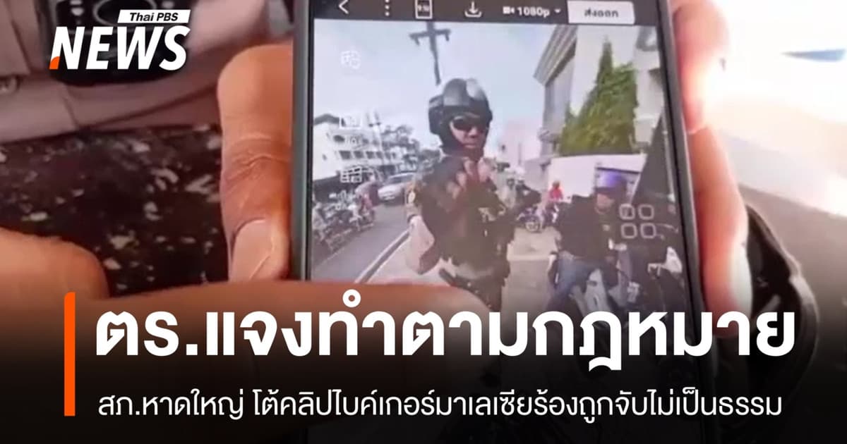 ตร.หาดใหญ่ โต้คลิปไบค์เกอร์มาเลเซีย บิดเบือนข้อเท็จจริง ยันทำตามกฎหมาย