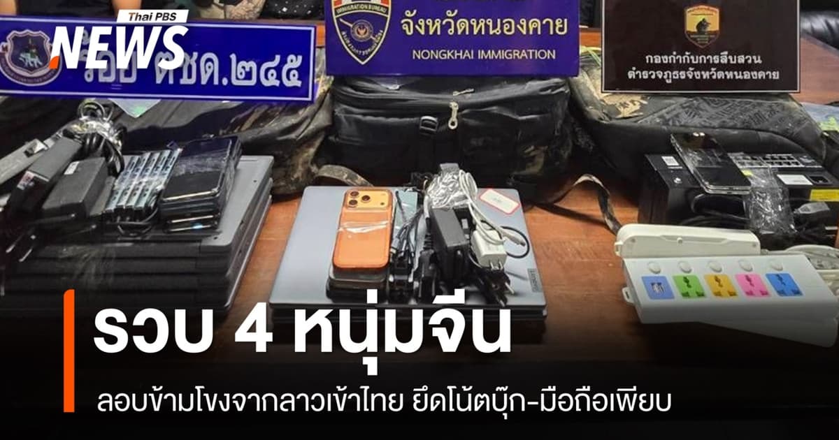 ตม.หนองคายรวบ 4 หนุ่มจีนลอบข้ามโขงจากลาวเข้าไทย ยึดโน้ตบุ๊ก-มือถือเพียบ